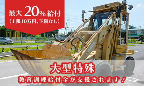 大型特殊 教育訓練給付金が支援されます！