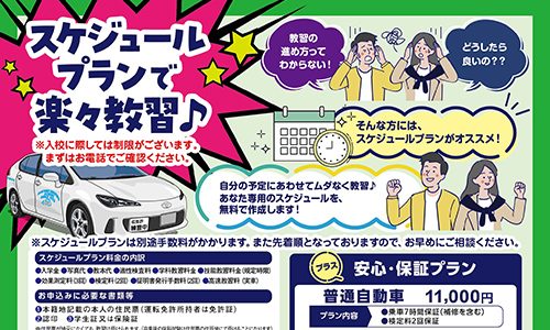 スケジュールプランで楽々教習♪